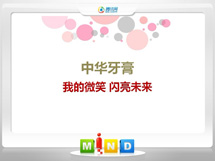 内丘中华牙膏——我的微笑闪亮未来